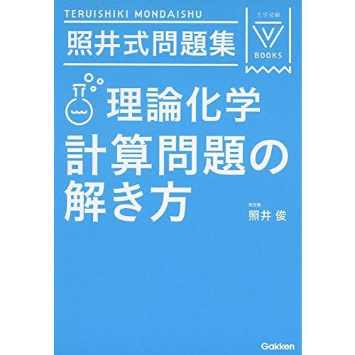 照井式問題集 理論化学 計算問題の解き方 (大学受験Vブックス