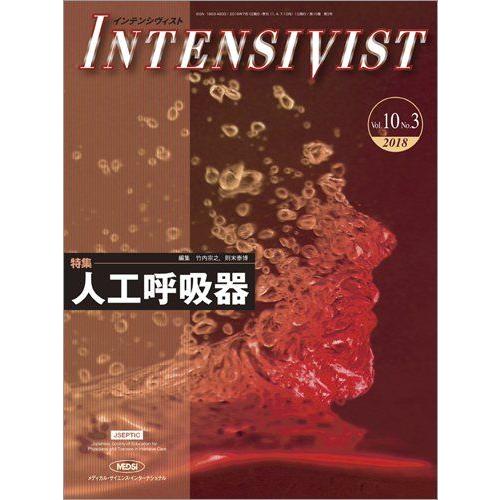 INTENSIVIST Vol.10 No.3 2018 (特集:人工呼吸器) : ブックスドリーム