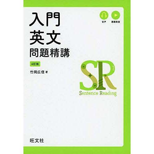 入門英文問題精講 4訂版 竹岡広信｜ブックスドリーム 学参ストア1号店