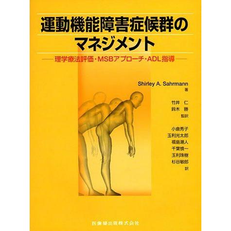 運動機能障害症候群のマネジメント理学療法評価・MSIアプローチ・ADL