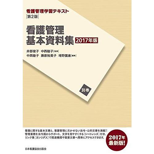 看護管理学習テキスト 第2版 別巻 看護管理基本資料集 2017年版 (看護管理学習テキスト 別巻) 井部 俊子 中西 睦子