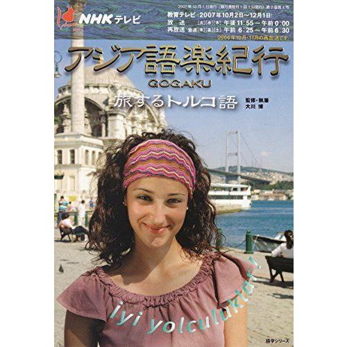 アジア語楽紀行 旅するトルコ語 A11373338]NHKテレビアジア語楽紀行―旅するトルコ語 (語学シリーズ