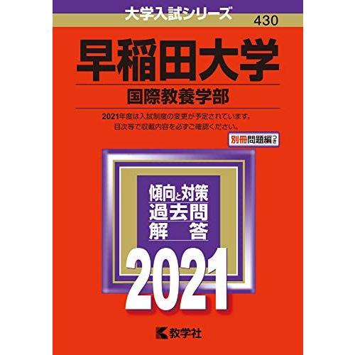 早稲田大学(国際教養学部) (2021年版大学入試シリーズ) 赤本 教学社