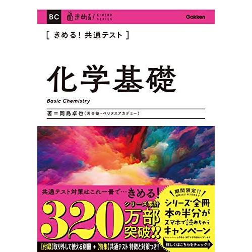 きめる! 共通テスト化学基礎 (きめる! 共通テストシリーズ) 岡島卓也
