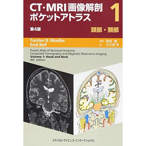 CT・MRI画像解剖ポケットアトラス 第4版 I巻 頭部・頸部 : ブックス