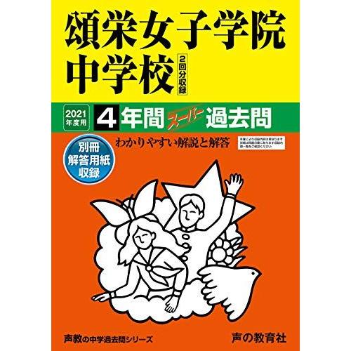 【中古】 頌栄女子学院中学校 ２１年度用/声の教育社 30頌栄女子学院中学校 2021年度用 4年間スーパー過去問 (声教の中学