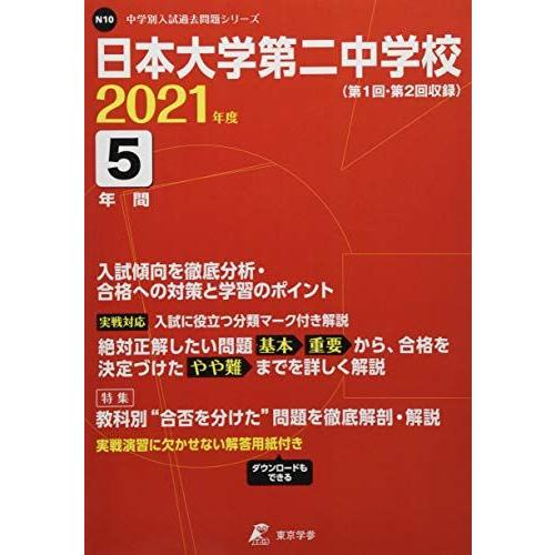 日本大学第二中学校 2021年度 【過去問5年分】 (中学別 入試問題