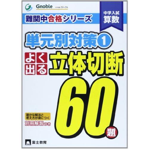 よく出る立体切断60題: 中学入試算数 (難関中合格シリーズ 単元別対策