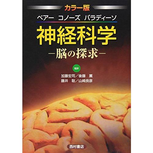 神経科学 脳の探求 カラー版: : ブックスドリーム 学参ストア1号店