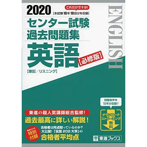 2020 センター試験過去問題集 英語【必修版】 (東進ブックス 大学受験