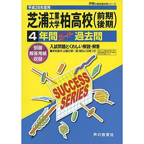 芝浦工業大学柏高等学校 28年度用-声教の高校過去問シリーズ (4年間スーパー過去問C9) 芝浦工業大学柏高等学校 28年度用-声教の高校過去問シリーズ (4年間