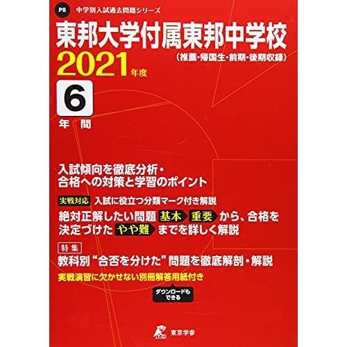東邦大学附属東邦中学校 合格レベル問題集2 A11481394]東邦大学付属東邦中学校 2021年度 【過去問6年分】 (中学別