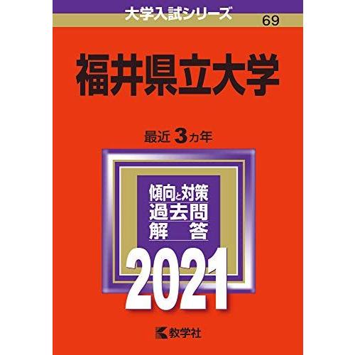 福井県立大学 (2021年版大学入試シリーズ) 赤本 教学社編集部