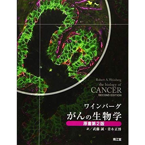 ワインバーグ がんの生物学 原書 第2版 ワインバーグ がんの生物学(原書第2版) : ブックスドリーム 学参ストア