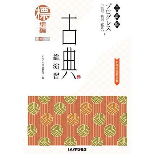 三訂版 プログレス〈読解・構図・鑑賞〉 古典総演習 標準編 [文庫