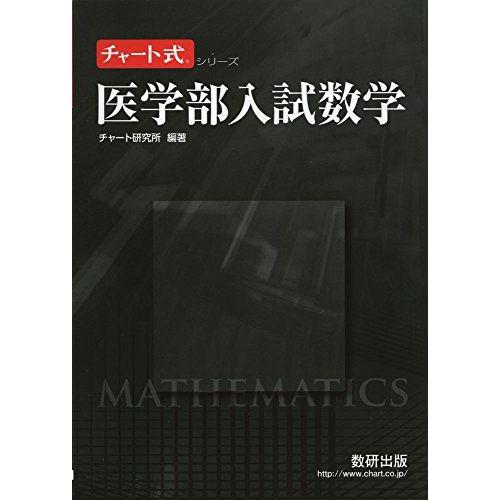 医学部入試数学 (チャート式・シリーズ) チャート研究所 : ブックス