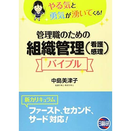 管理職のための組織管理(看護感理)バイブル | 