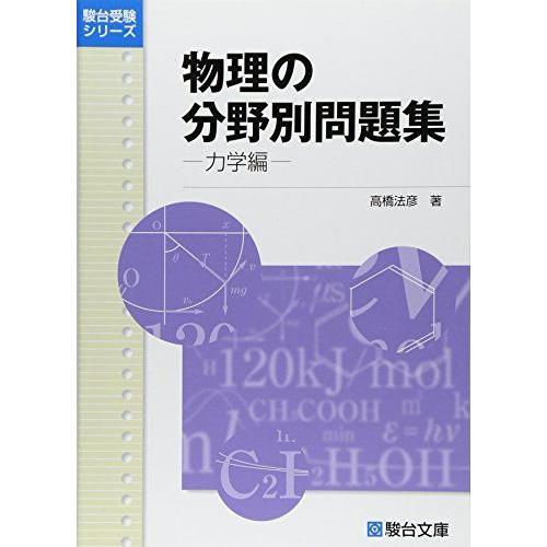 物理の分野別問題集 一力学編・電磁気編(#1) 物理の分野別問題集 (力学編) (駿台受験シリーズ) : ブックスドリーム