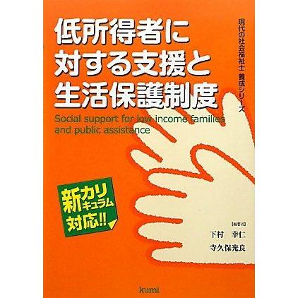 A11617157]低所得者に対する支援と生活保護制度 (現代の社会福祉士養成 