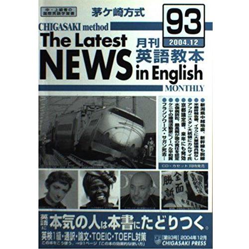 茅ケ崎方式月刊英語教本 no.93 北山 節郎 : ブックスドリーム 学参