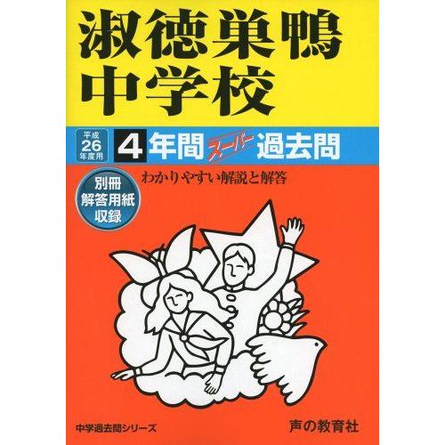 淑徳巣鴨中学校 平成26年用 4年間過去問 淑徳巣鴨中学校 26年度用-中学過去問シリーズ (4年間スーパー過去問93