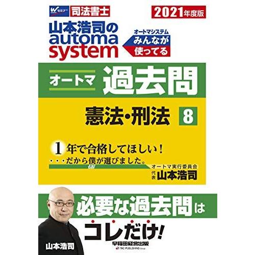【美品】オートマシステム 司法書士 過去問 8冊セット 司法書士 山本浩司のautoma system オートマ過去問 (8) 憲法・刑法