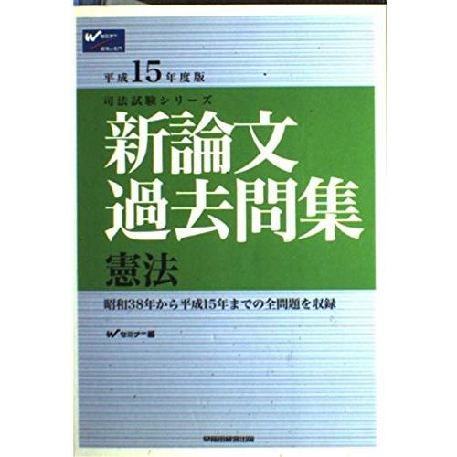 新論文過去問集 憲法 平成15年版 (司法試験シリーズ) : ブックス