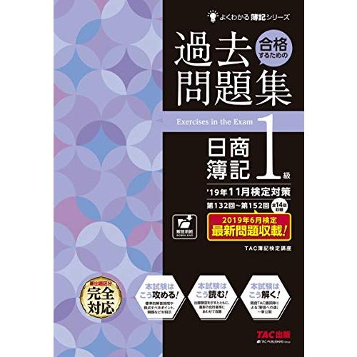 合格するための過去問題集 日商簿記1級 