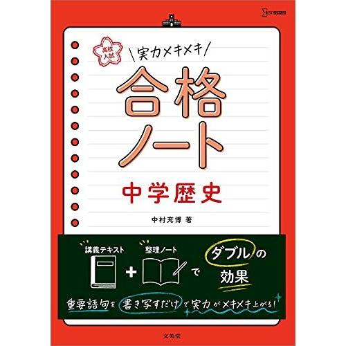 [A11725000]高校入試 実力メキメキ合格ノート 中学歴史 (高校入試実力メキメキ)
