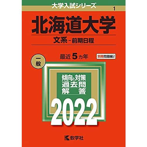 北海道大学(文系-前期日程) (2022年版大学入試シリーズ) 赤本 教学社