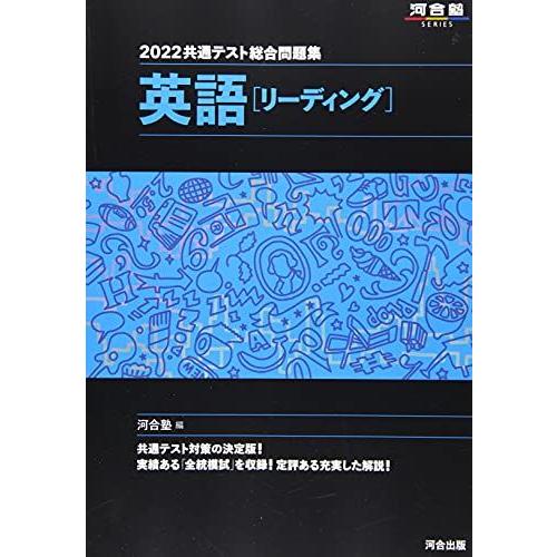 共通テスト総合問題集 英語[リーディング] 2022