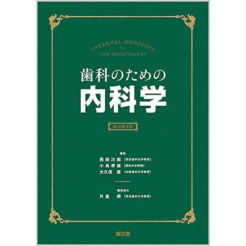 [A11793186]歯科のための内科学(改訂第4版)
