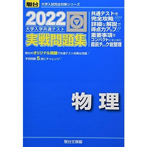 2022-大学入学共通テスト実戦問題集 物理 (大学入試完全対策シリーズ