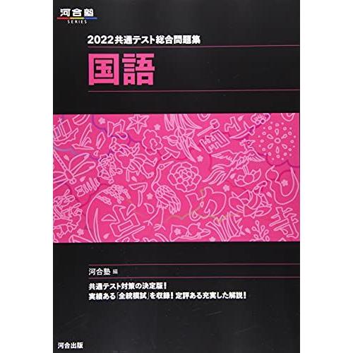 A11827050]2022共通テスト総合問題集 国語 (河合塾シリーズ) 河合塾 