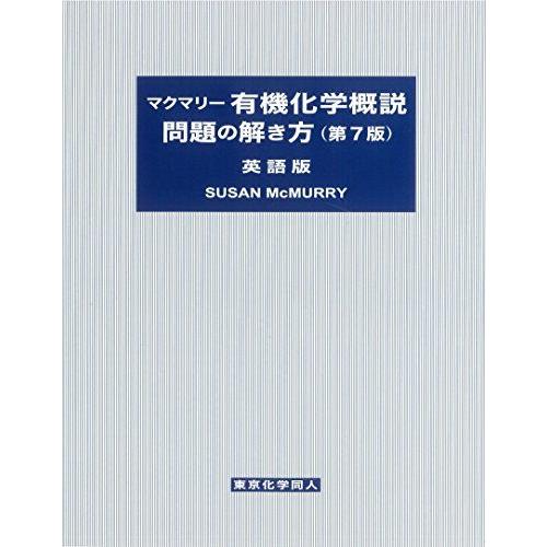 マクマリー有機化学概説問題の解き方 (第7版) 英語版 | 