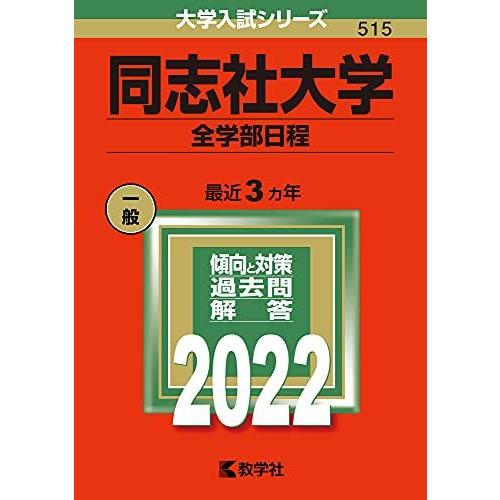 同志社大学 入試、赤本8巻セット 同志社大学(全学部日程) (2022年版大学入試シリーズ) 赤本 教学社編集