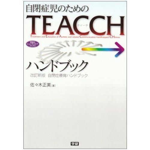 自閉症児のためのTEACCHハンドブック―改訂新版 自閉症療育