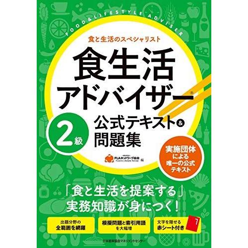 食生活アドバイザーR2級公式テキスト&問題集 | 