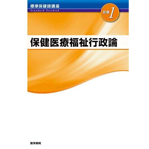 標準保健師講座 1〜5 ≪標準保健師講座 1≫公衆衛生看護学概論(第5版)』 立ち読み