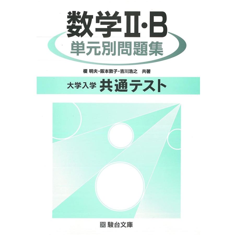 大学入学共通テスト数学II・B単元別問題集 榎明夫 : ブックスドリーム