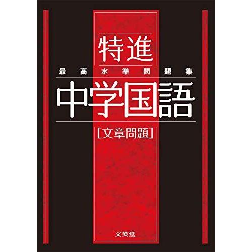 最高水準問題集 特進 中学国語[文章問題] : ブックスドリーム 学参
