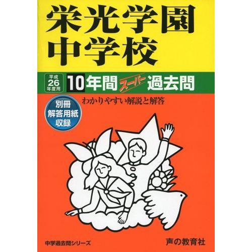 栄光学園中学校10年間スーパー過去問 平成26年度用 栄光学園中学校 26年度用-中学過去問シリーズ (10年間スーパー過去問