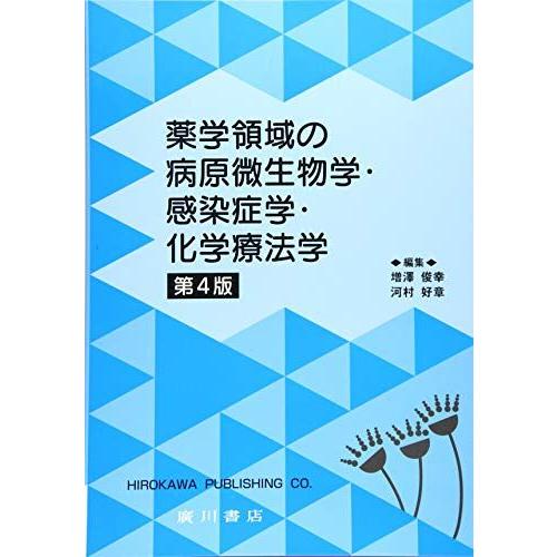 薬学関連書籍セット 薬学領域の病原微生物学・感染症学・化学療法学 増澤俊幸 : ブックス
