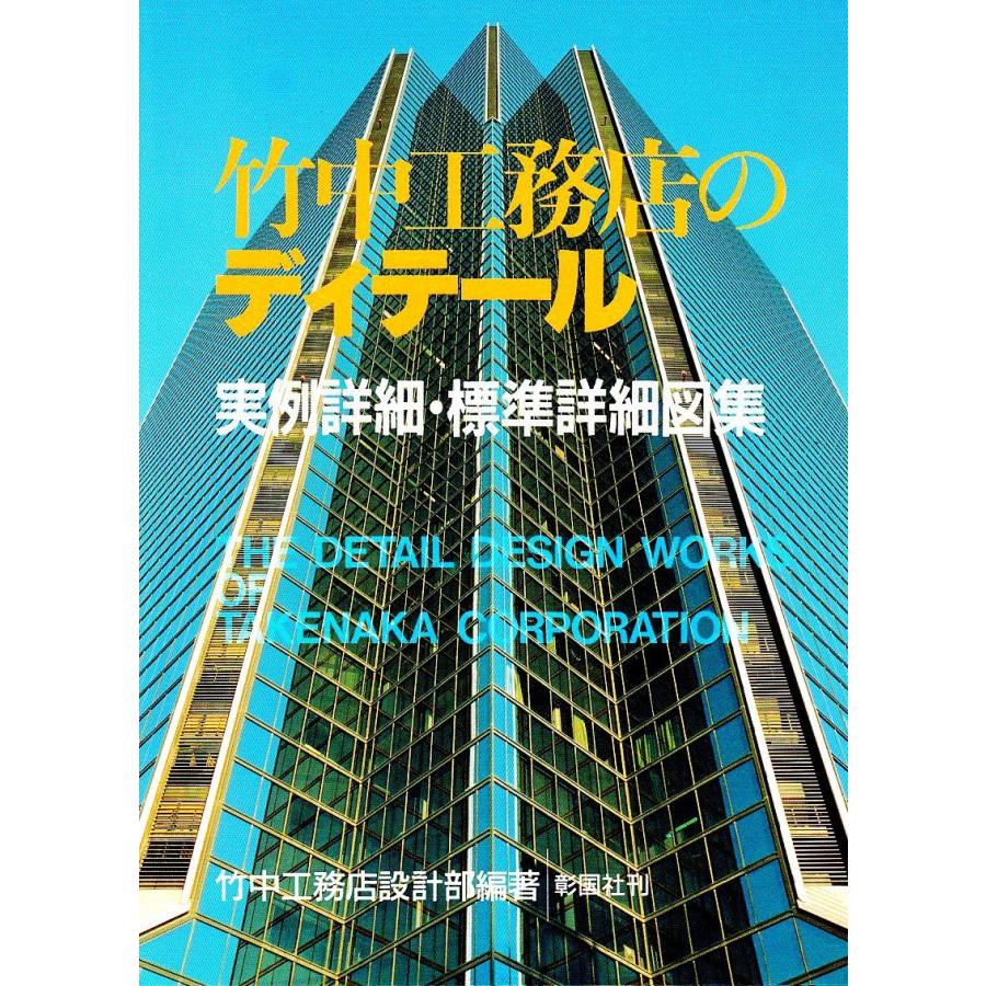 A11956421]竹中工務店のディテール: 実例詳細・標準詳細図集 竹中工務 