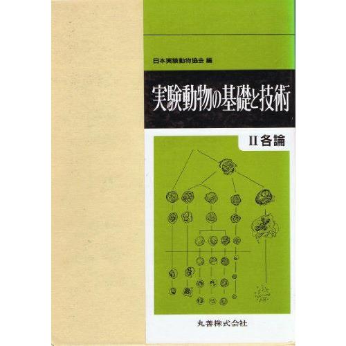 実験動物の基礎と技術 2 各論 日本実験動物協会 : ブックスドリーム 学