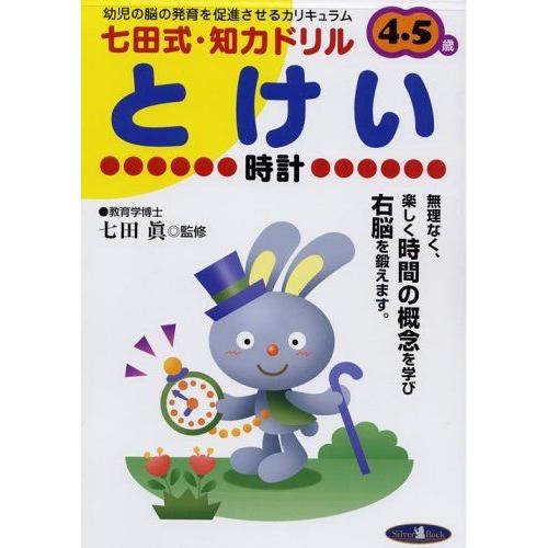 とけい: 幼児の脳の発育を促進させるカリキュラム 4・5歳 (七田式