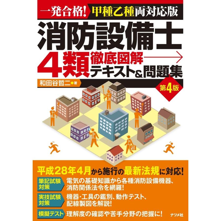 消防設備士4類 徹底図解テキスト&問題集 第4版 : ブックスドリーム 学