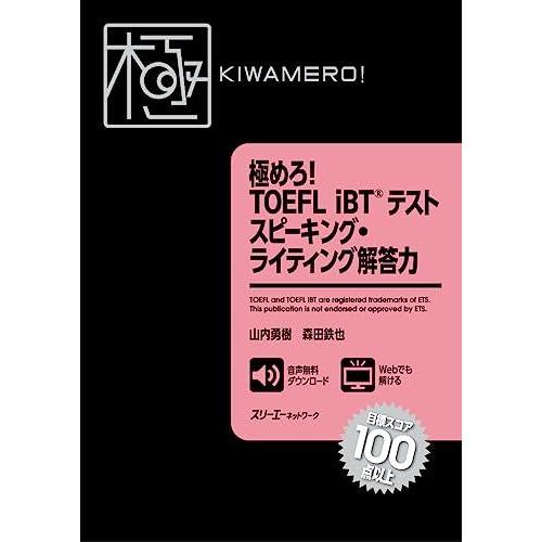 極めろ! TOEFL iBTR テスト スピーキング・ライティング解答力 | 