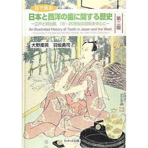 目で見る日本と西洋の歯に関する歴史-江戸と明治期，16~20世紀の資料を