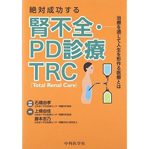 絶対成功する腎不全・PD診療TRC-治療を通じて人生を形作る医療とは
